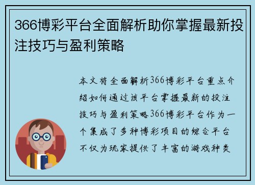 366博彩平台全面解析助你掌握最新投注技巧与盈利策略