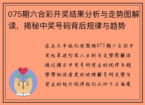 075期六合彩开奖结果分析与走势图解读，揭秘中奖号码背后规律与趋势