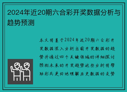 2024年近20期六合彩开奖数据分析与趋势预测