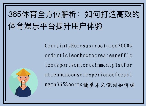 365体育全方位解析：如何打造高效的体育娱乐平台提升用户体验