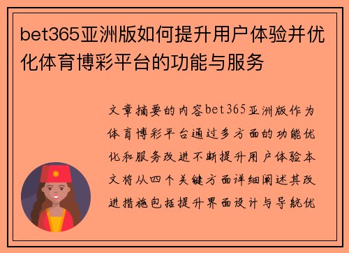 bet365亚洲版如何提升用户体验并优化体育博彩平台的功能与服务