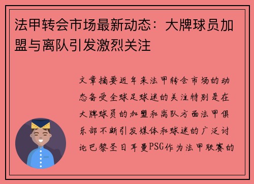 法甲转会市场最新动态：大牌球员加盟与离队引发激烈关注