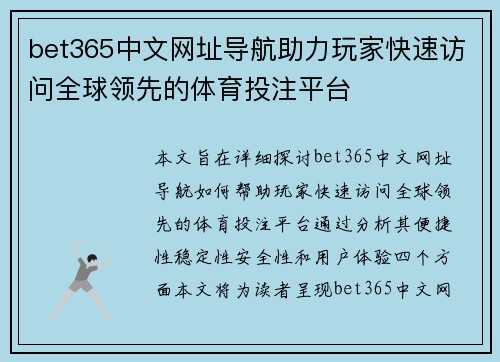 bet365中文网址导航助力玩家快速访问全球领先的体育投注平台