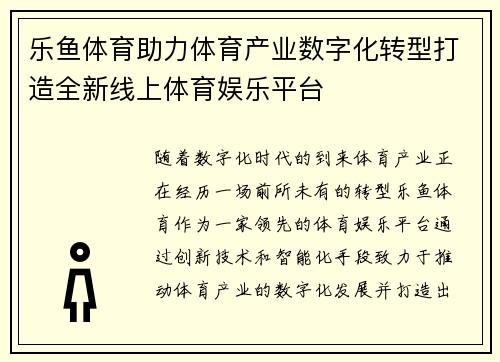 乐鱼体育助力体育产业数字化转型打造全新线上体育娱乐平台