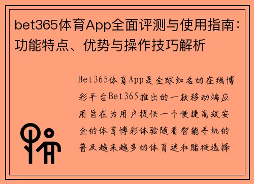 bet365体育App全面评测与使用指南：功能特点、优势与操作技巧解析