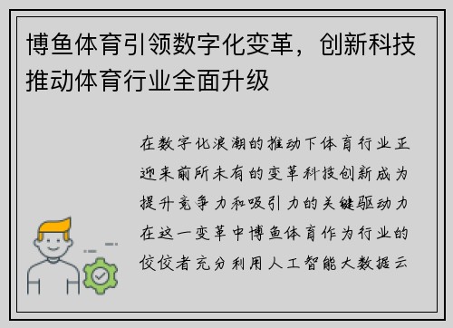 博鱼体育引领数字化变革，创新科技推动体育行业全面升级