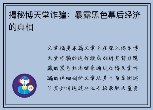 揭秘博天堂诈骗：暴露黑色幕后经济的真相