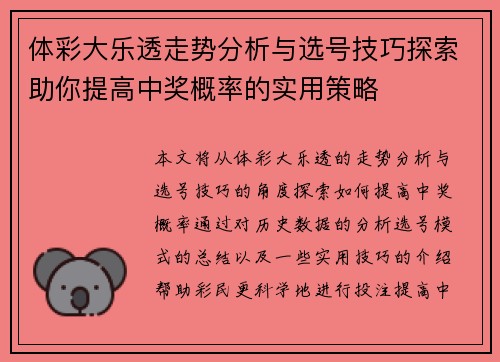 体彩大乐透走势分析与选号技巧探索助你提高中奖概率的实用策略