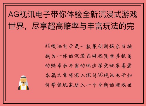 AG视讯电子带你体验全新沉浸式游戏世界，尽享超高赔率与丰富玩法的完美结合