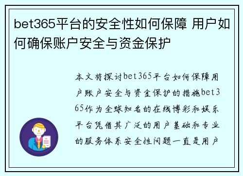 bet365平台的安全性如何保障 用户如何确保账户安全与资金保护