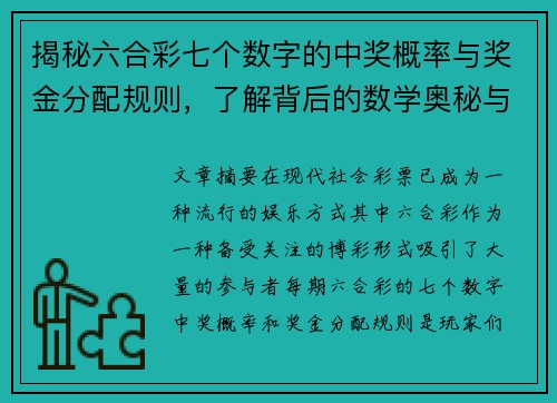 揭秘六合彩七个数字的中奖概率与奖金分配规则，了解背后的数学奥秘与财富机会