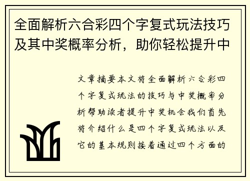 全面解析六合彩四个字复式玩法技巧及其中奖概率分析，助你轻松提升中奖机会