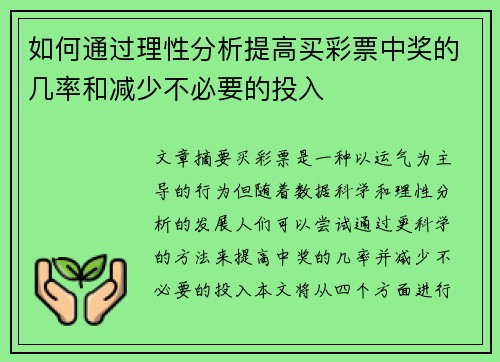 如何通过理性分析提高买彩票中奖的几率和减少不必要的投入