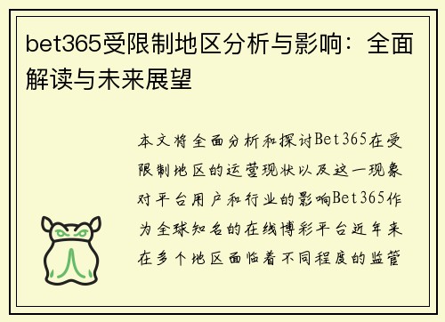 bet365受限制地区分析与影响：全面解读与未来展望