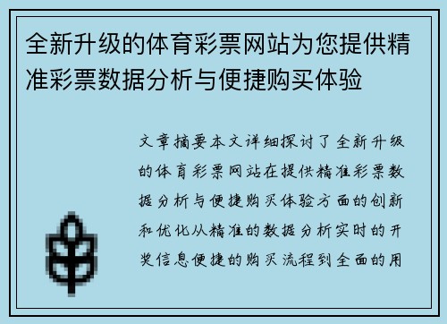 全新升级的体育彩票网站为您提供精准彩票数据分析与便捷购买体验