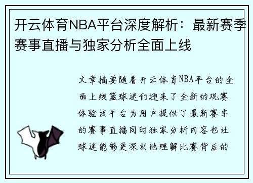 开云体育NBA平台深度解析：最新赛季赛事直播与独家分析全面上线