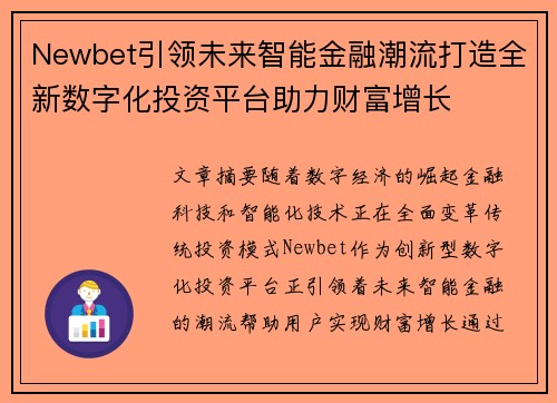 Newbet引领未来智能金融潮流打造全新数字化投资平台助力财富增长