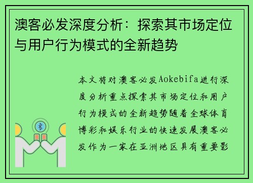 澳客必发深度分析：探索其市场定位与用户行为模式的全新趋势