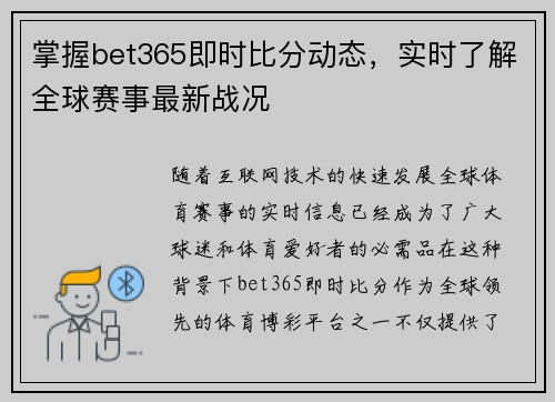 掌握bet365即时比分动态，实时了解全球赛事最新战况