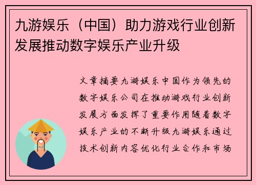 九游娱乐（中国）助力游戏行业创新发展推动数字娱乐产业升级