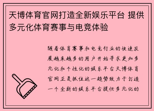 天博体育官网打造全新娱乐平台 提供多元化体育赛事与电竞体验