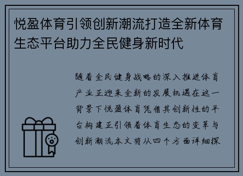 悦盈体育引领创新潮流打造全新体育生态平台助力全民健身新时代