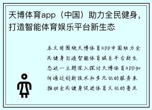 天博体育app（中国）助力全民健身，打造智能体育娱乐平台新生态