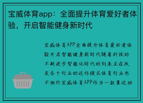 宝威体育app：全面提升体育爱好者体验，开启智能健身新时代