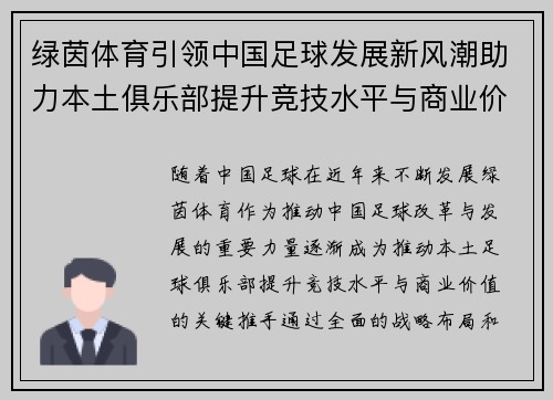 绿茵体育引领中国足球发展新风潮助力本土俱乐部提升竞技水平与商业价值