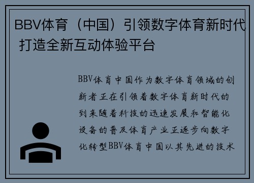 BBV体育（中国）引领数字体育新时代 打造全新互动体验平台