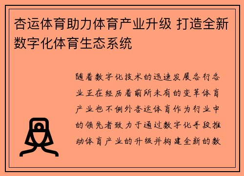 杏运体育助力体育产业升级 打造全新数字化体育生态系统