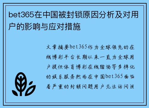 bet365在中国被封锁原因分析及对用户的影响与应对措施