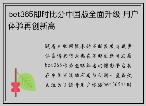 bet365即时比分中国版全面升级 用户体验再创新高