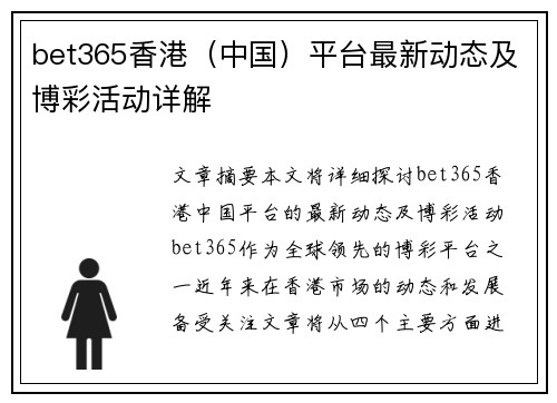 bet365香港（中国）平台最新动态及博彩活动详解