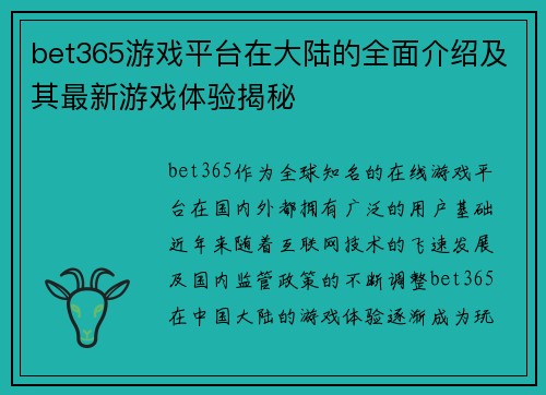 bet365游戏平台在大陆的全面介绍及其最新游戏体验揭秘