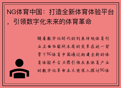 NG体育中国：打造全新体育体验平台，引领数字化未来的体育革命