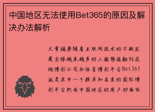 中国地区无法使用Bet365的原因及解决办法解析