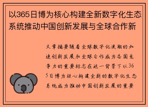 以365日博为核心构建全新数字化生态系统推动中国创新发展与全球合作新机遇