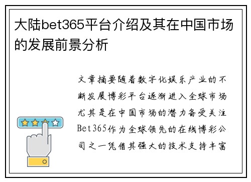 大陆bet365平台介绍及其在中国市场的发展前景分析