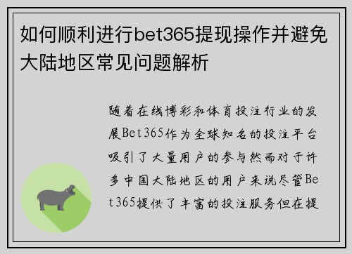 如何顺利进行bet365提现操作并避免大陆地区常见问题解析