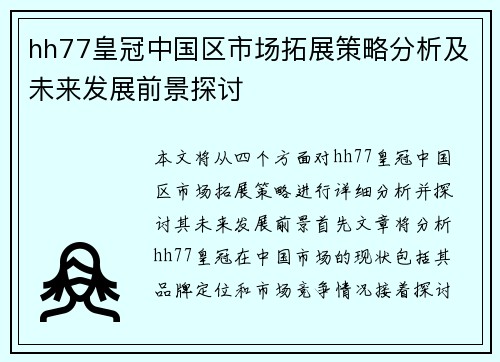 hh77皇冠中国区市场拓展策略分析及未来发展前景探讨