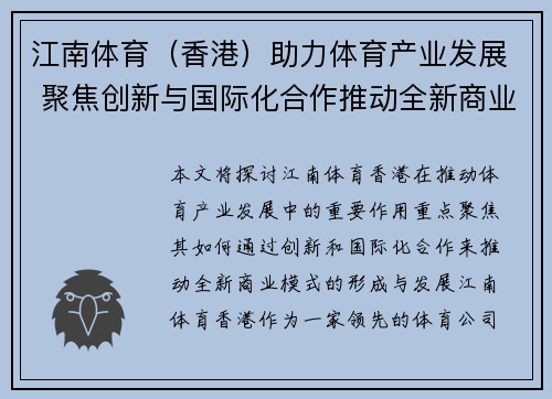 江南体育（香港）助力体育产业发展 聚焦创新与国际化合作推动全新商业模式