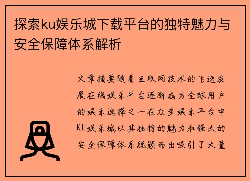 探索ku娱乐城下载平台的独特魅力与安全保障体系解析