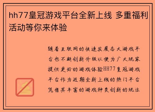 hh77皇冠游戏平台全新上线 多重福利活动等你来体验