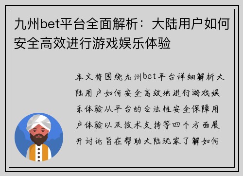 九州bet平台全面解析：大陆用户如何安全高效进行游戏娱乐体验