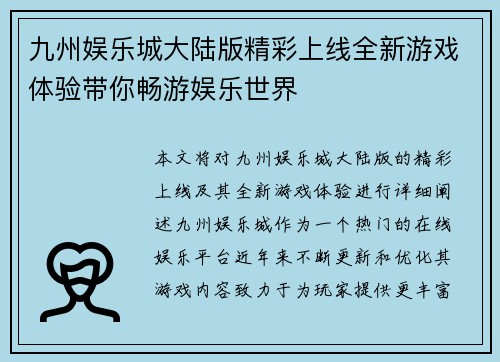 九州娱乐城大陆版精彩上线全新游戏体验带你畅游娱乐世界