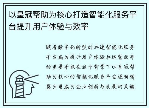 以皇冠帮助为核心打造智能化服务平台提升用户体验与效率