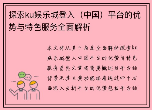 探索ku娱乐城登入（中国）平台的优势与特色服务全面解析