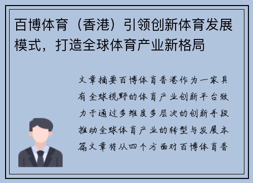 百博体育（香港）引领创新体育发展模式，打造全球体育产业新格局