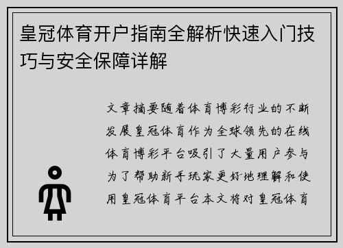 皇冠体育开户指南全解析快速入门技巧与安全保障详解